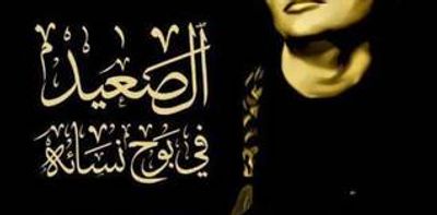 غلاف كتاب الصعيد في بوح نسائه