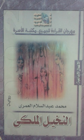 غلاف كتاب النخيل الملكي