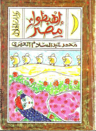 غلاف كتاب اهبطوا مصر