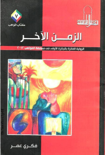 غلاف كتاب الزمن الآخر