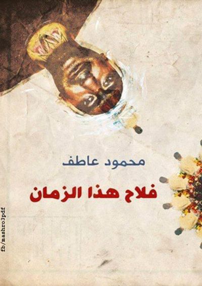 غلاف كتاب فلاح هذا الزمان