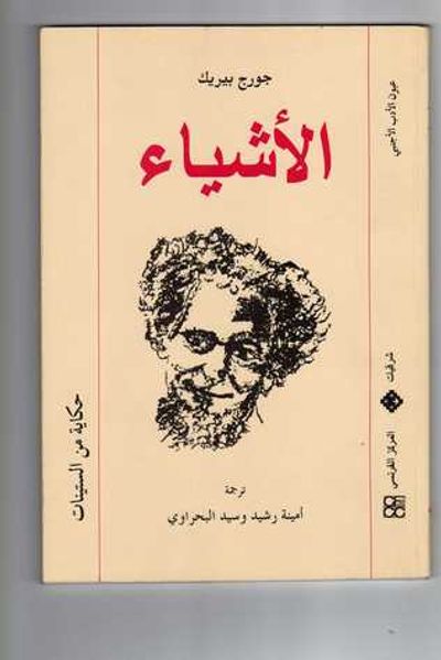 غلاف كتاب الأشياء