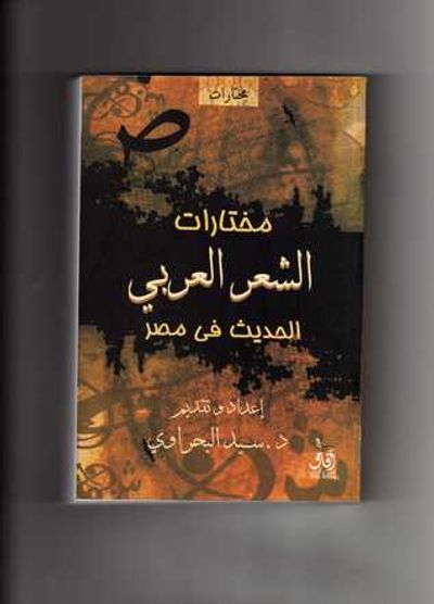 غلاف كتاب مختارات  الشعر العربي الحديث في مصر