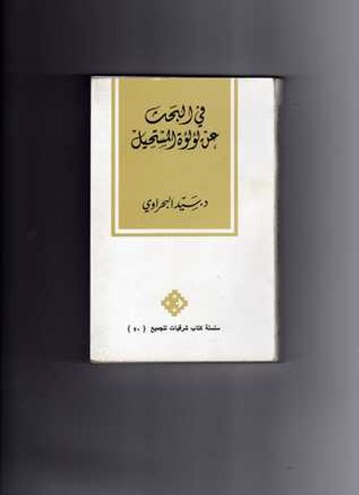 غلاف كتاب في  البحث عن لؤلؤة المستحيل