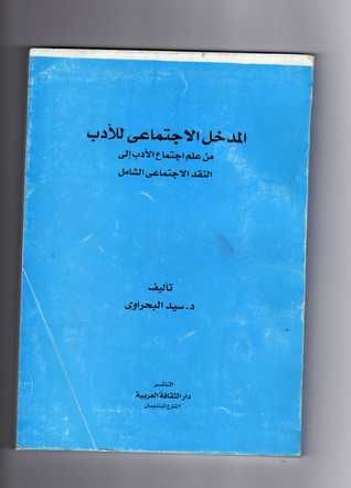 غلاف كتاب المدخل الاجتماعي للأدب