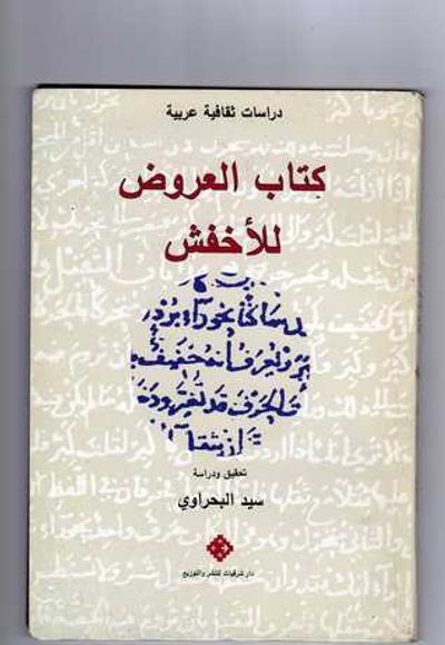 غلاف كتاب كتاب العروض للأخفش