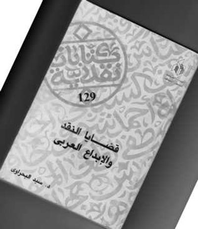 غلاف كتاب قضاية النقد والإبداع العربي