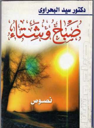غلاف كتاب صباح وشتاء