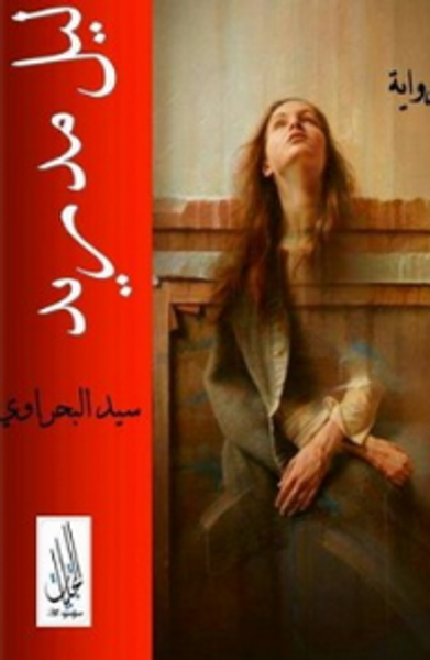 غلاف كتاب ليل مدريد