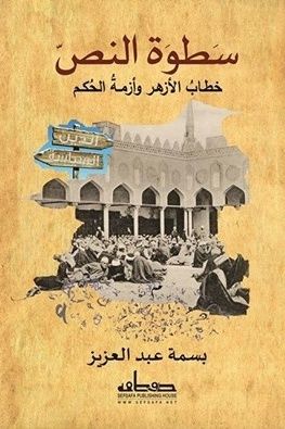 غلاف كتاب سطوة النص: خطاب الأزهر وأزمة الحكم
