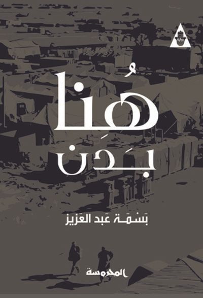 غلاف كتاب هنا بدن