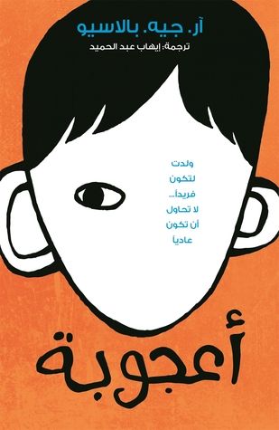غلاف كتاب أعجوبة