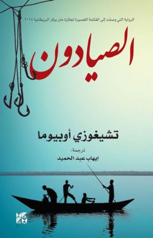 غلاف كتاب الصيادون
