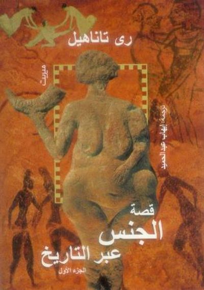 غلاف كتاب قصة الجنس عبر التاريخ - الجزء الأول