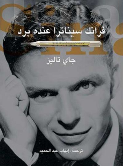 غلاف كتاب فرانك سيناترا عنده برد