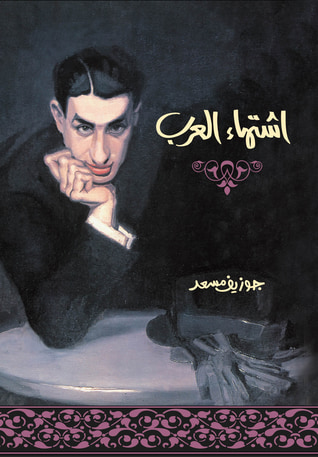 غلاف كتاب اشتهاء العرب