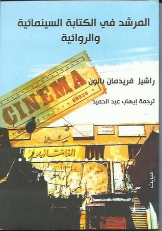 غلاف كتاب المرشد في الكتابة السينمائية والروائية