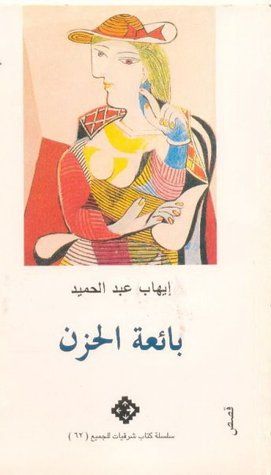 غلاف كتاب بائعة الحزن