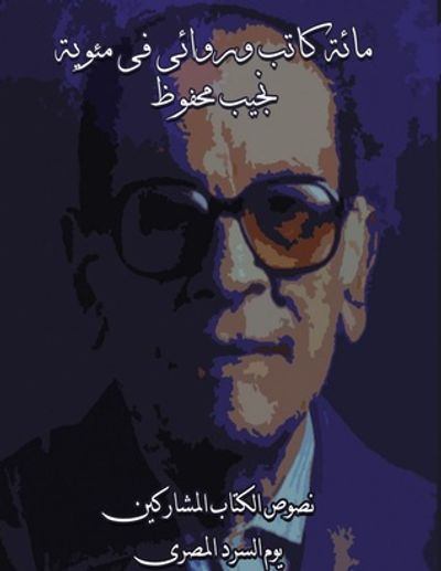 غلاف كتاب مائة كاتب وروائي في مئوية نجيب محفوظ