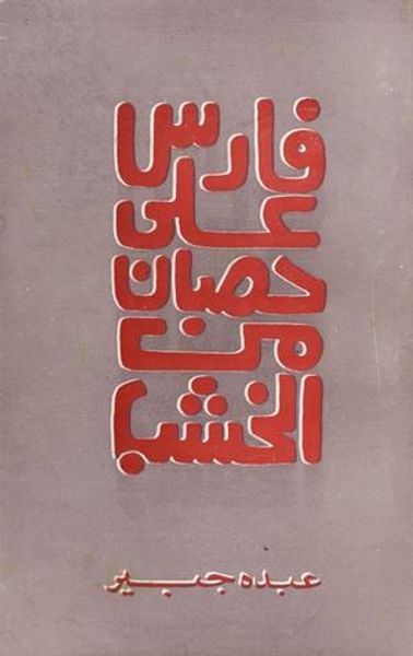 غلاف كتاب فارس على حصان من خشب