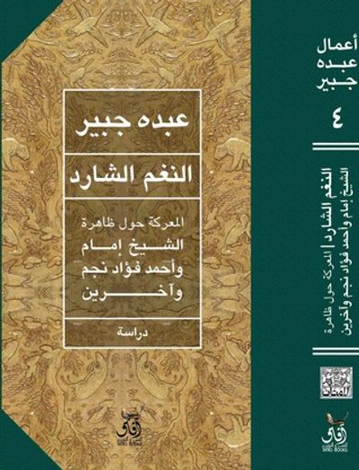 غلاف كتاب النغم الشارد