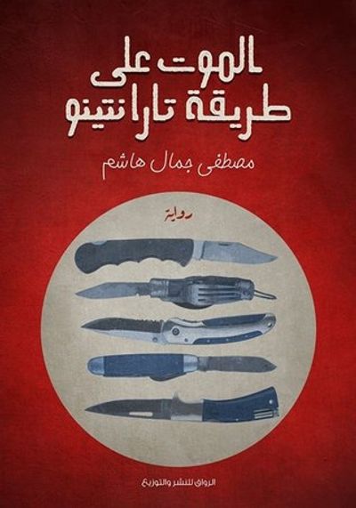 غلاف كتاب الموت على طريقة تارانتينو
