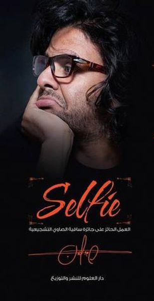 غلاف كتاب سيلفي