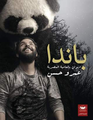غلاف كتاب باندا