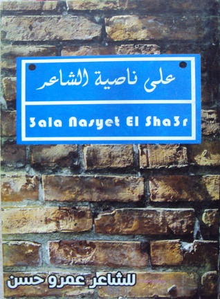 غلاف كتاب على ناصية الشاعر