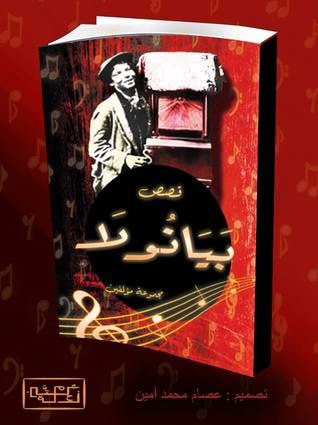 غلاف كتاب بيانولا