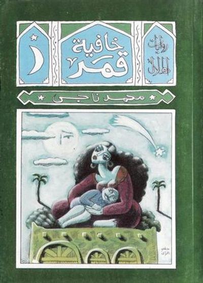 غلاف كتاب خافية قمر