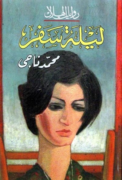 غلاف كتاب ليلة سفر