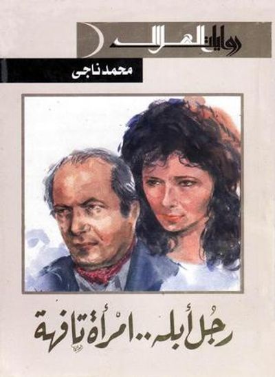 غلاف كتاب رجل أبله.. امرأة تافهة