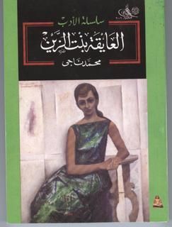 غلاف كتاب العايقة بنت الزين