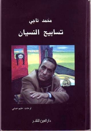 غلاف كتاب تسابيح النسيان