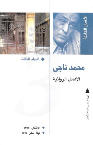 غلاف كتاب محمد ناجي: الأعمال الروائية الكاملة #3