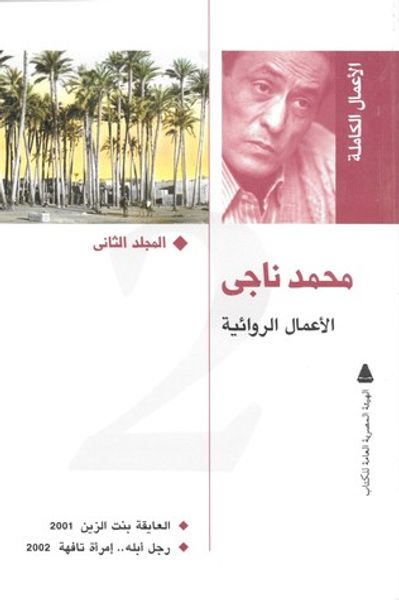 غلاف كتاب محمد ناجي: الأعمال الروائية الكاملة #2