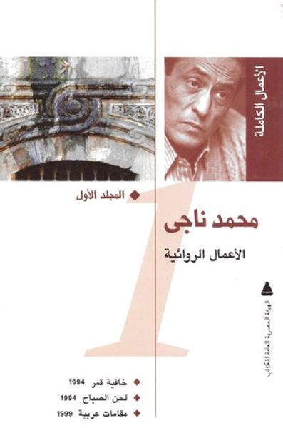 غلاف كتاب محمد ناجي: الأعمال الروائية الكاملة #1