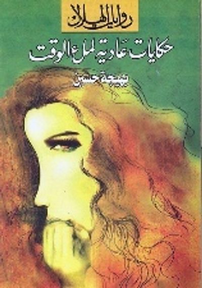 غلاف كتاب حكايات عادية لملء الوقت