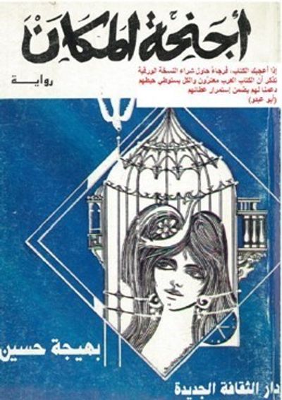 غلاف كتاب أجنحة المكان