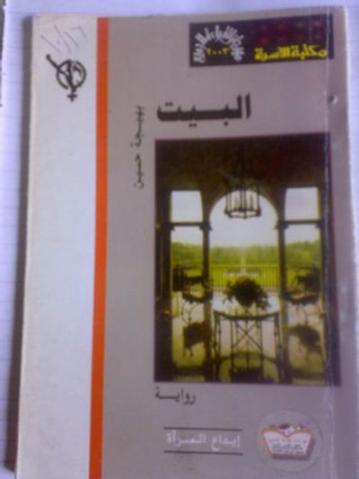 غلاف كتاب البيت