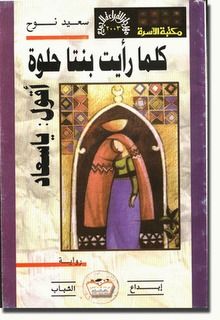 غلاف كتاب كلما رأيت بنتا حلوة أقول: يا سعاد