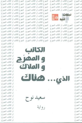 غلاف كتاب الكاتب والمهرج والملاك الذي هناك