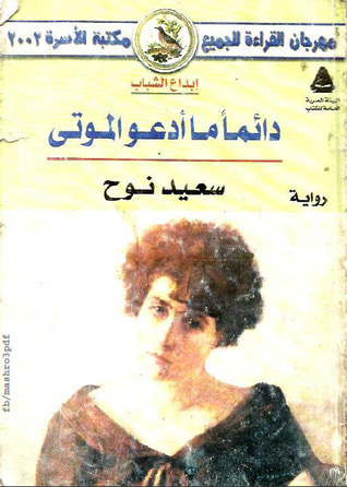 غلاف كتاب دائما ما أدعو الموتى