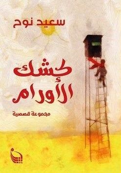 غلاف كتاب كشك الأورام