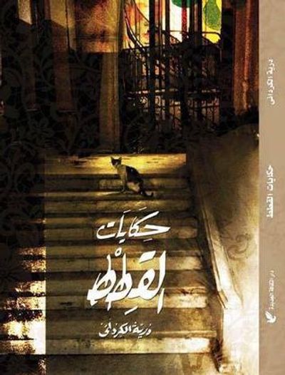 غلاف كتاب حكايات القطط