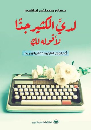 غلاف كتاب لدي الكثير جدًا لأقوله لك