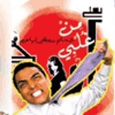 غلاف كتاب من غلبي