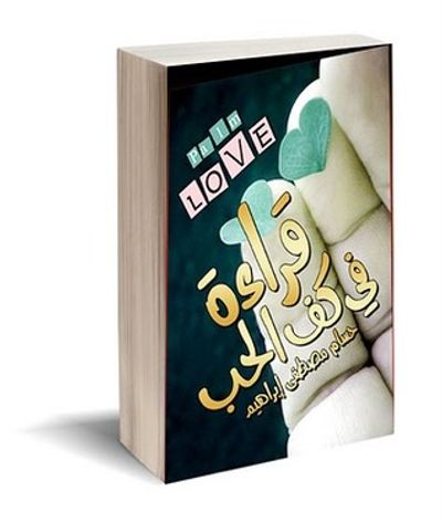 غلاف كتاب قراءة في كف الحب