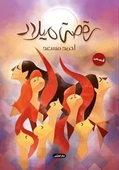 غلاف كتاب رقصة ميلاد